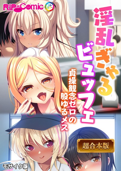 ｜淫乱ぎゃるビュッフェ 〜貞操観念ゼロの股ゆるメス〜【超合本シリーズ】 モザイク版❤BENETTY