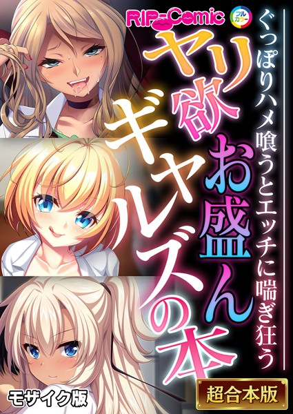 ｜ヤリ欲お盛んギャルズの本 〜ぐっぽりハメ喰うとエッチに喘ぎ狂う〜【超合本シリーズ】 モザイク版❤BENETTY