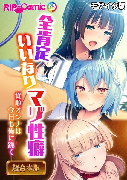 ｜全肯定いいなりマゾ性癖 〜従順オンナは今日も俺に跪く〜【超合本シリーズ】 モザイク版❤BENETTY