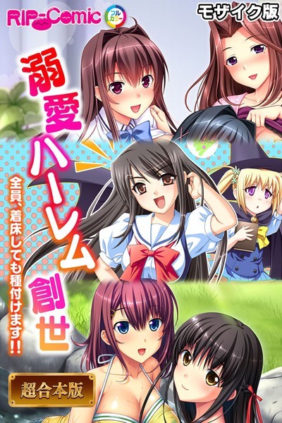 ｜溺愛ハーレム創世 〜全員、着床しても種付けます！！〜【超合本シリーズ】 モザイク版❤BENETTY