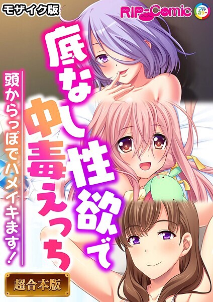 ｜底なし性欲で中毒えっち 〜頭からっぽでハメイキます！〜【超合本シリーズ】 モザイク版❤BENETTY