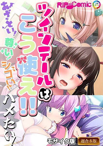 ｜ツインテールはこう使え！！ 〜あざとい！尊い！シコい！ハメたい！〜【超合本シリーズ】 モザイク版❤BENETTY