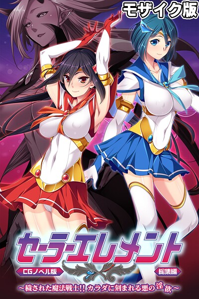 ｜セーラーエレメント CGノベル版 モザイク版 総集編 〜穢された魔法戦士！！ カラダに刻まれる悪の淫欲〜❤大人のSEXY絵本