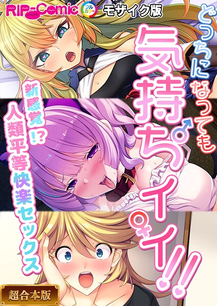 ｜どっちになっても気持ちイイ！〜新感覚！？人類平等快楽セックス〜【超合本シリーズ】 モザイク版❤BENETTY