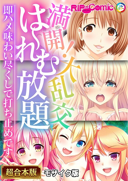 ｜満開！大乱交は〜れむ放題 〜即ハメ味わい尽くしで打ち止めです〜【超合本シリーズ】 モザイク版❤BENETTY