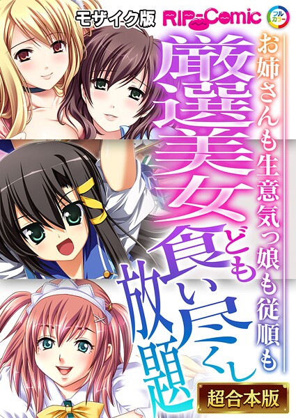 ｜厳選美女ども食い尽くし放題 〜お姉さんも生意気っ娘も従順も〜【超合本シリーズ】 モザイク版❤BENETTY