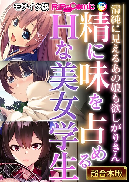 ｜精に味を占めるHな美女学生 〜清純に見えるあの娘も欲しがりさん〜【超合本シリーズ】 モザイク版❤BENETTY