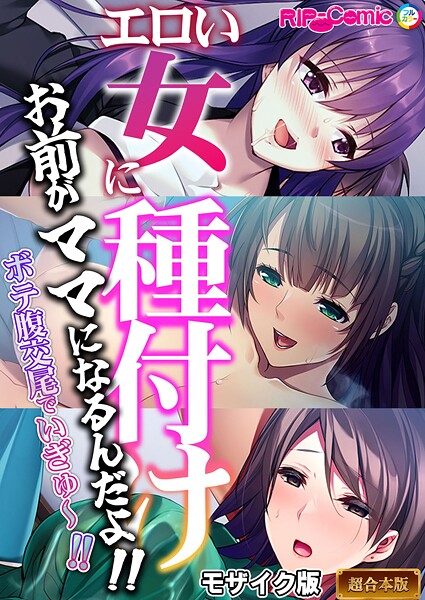 ｜エロい女に種付け〜お前がママになるんだよ！！ボテ腹交尾でいぎゅ〜！！〜【超合本シリーズ】 モザイク版❤BENETTY