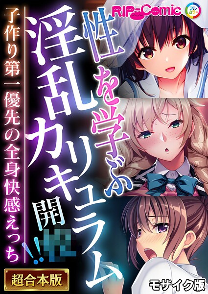 ｜性を学ぶ淫乱カリキュラム開●！！ 〜子作り第一優先の全身快感えっち〜【超合本シリーズ】 モザイク版❤BENETTY