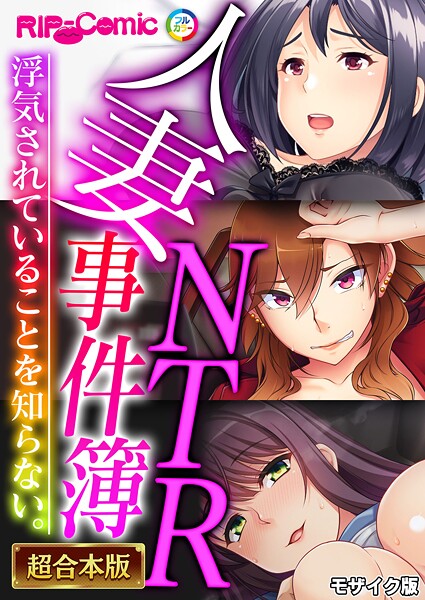 ｜人妻NTR事件簿 〜浮気されていることを知らない。〜【超合本シリーズ】 モザイク版❤BENETTY