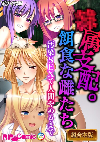 ｜●属支配。餌食な雌たち 〜汚染SEXで人間やめるまで〜【超合本シリーズ】 モザイク版❤BENETTY