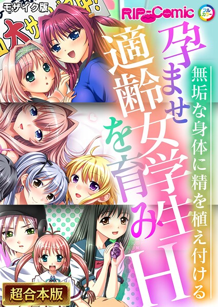 ｜孕ませ適齢女学生を育みH 〜無垢な身体に精を植え付ける〜【超合本シリーズ】 モザイク版❤BENETTY