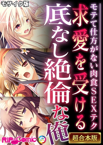 ｜求愛を受ける底なし絶倫な俺 〜モテて仕方がない肉食SEXテク〜【超合本シリーズ】 モザイク版❤BENETTY
