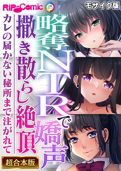 ｜略奪NTRで嬌声撒き散らし絶頂 〜カレの届かない秘所まで注がれて〜【超合本シリーズ】 モザイク版❤BENETTY