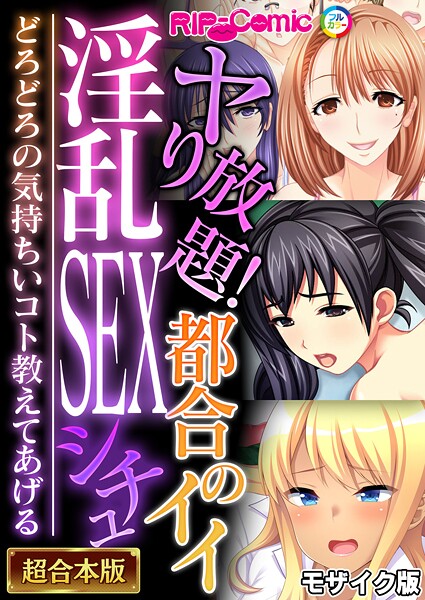 ｜ヤり放題！都合のイイ淫乱SEXシチュ 〜どろどろの気持ちいコト教えてあげる〜【超合本シリーズ】 モザイク版❤BENETTY