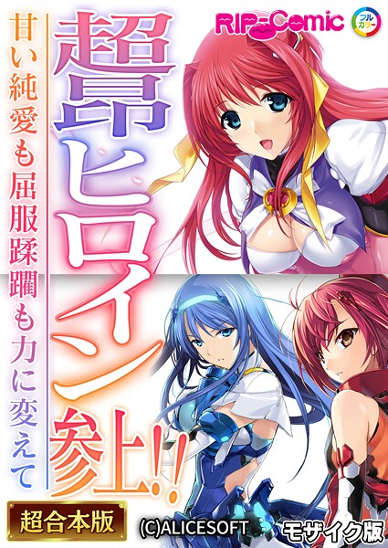 ｜超昂ヒロイン参上！！〜甘い純愛も屈服蹂躙も力に変えて〜【超合本シリーズ】 モザイク版❤BENETTY