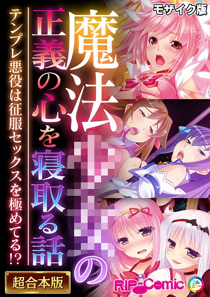 ｜魔法●●の正義の心を寝取る話 〜テンプレ悪役は征服セックスを極めてる！？〜【超合本シリーズ】 モザイク版❤BENETTY