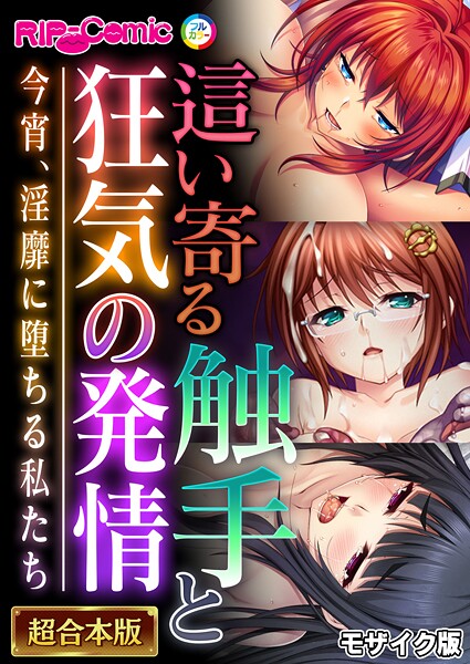 ｜這い寄る触手と狂気の発情 〜今宵、淫靡に堕ちる私たち〜【超合本シリーズ】 モザイク版❤BENETTY