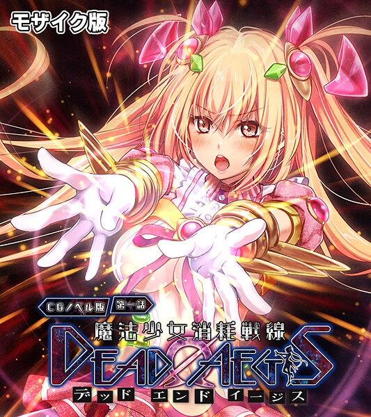 ｜魔法少女消耗戦線 DeadΩAegis CGノベル版 第一話 モザイク版❤大人のSEXY絵本