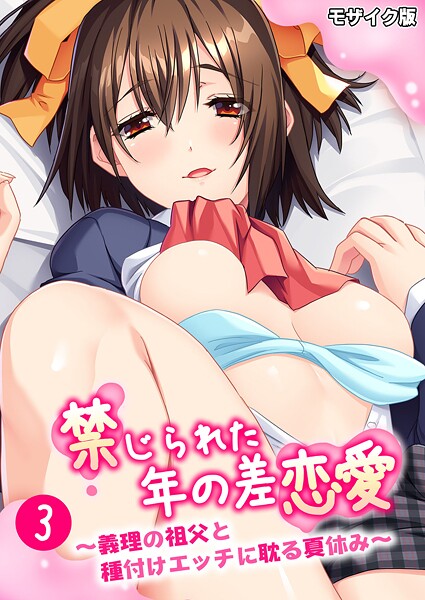 ｜禁じられた年の差恋愛 〜義理の祖父と種付けエッチに耽る夏休み〜第3話 モザイク版❤BENETTY