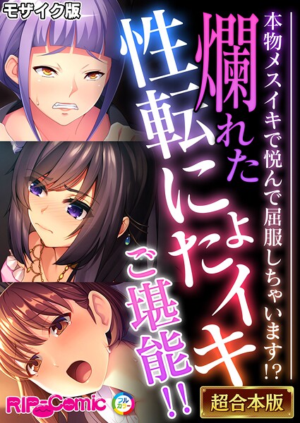 ｜爛れた性転にょたイキご堪能！！ 〜本物メスイキで悦んで屈服しちゃいます！？〜【超合本シリーズ】 モザイク版❤BENETTY