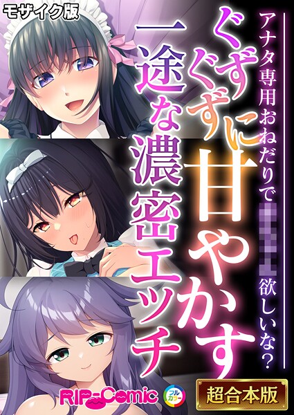 ｜ぐずぐずに甘やかす一途な濃密エッチ 〜アナタ専用おねだりで●●●●欲しいな？〜【超合本シリーズ】 モザイク版❤BENETTY