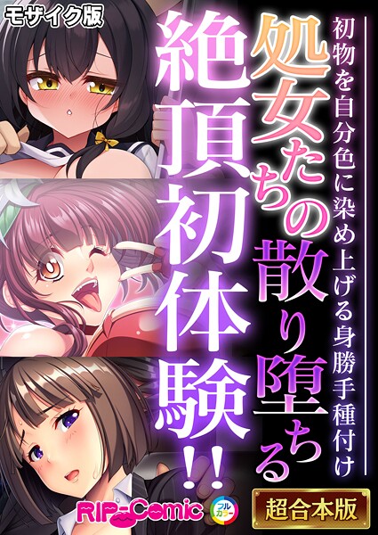 ｜処女たちの散り堕ちる絶頂初体験！！ 〜初物を自分色に染め上げる身勝手種付け〜【超合本シリーズ】 モザイク版❤BENETTY