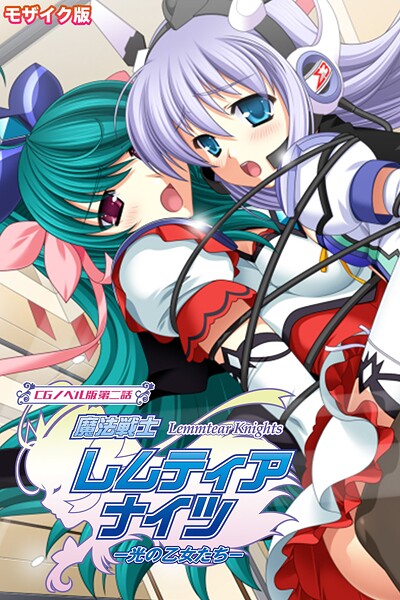 ｜魔法戦士レムティアナイツ -光の乙女たち- CGノベル版 第二話 モザイク版❤大人のSEXY絵本