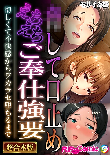 ｜●して口止めえちえちご奉仕強要 〜悔しくて不快感からワカラセ堕ちるまで〜【超合本シリーズ】 モザイク版❤BENETTY