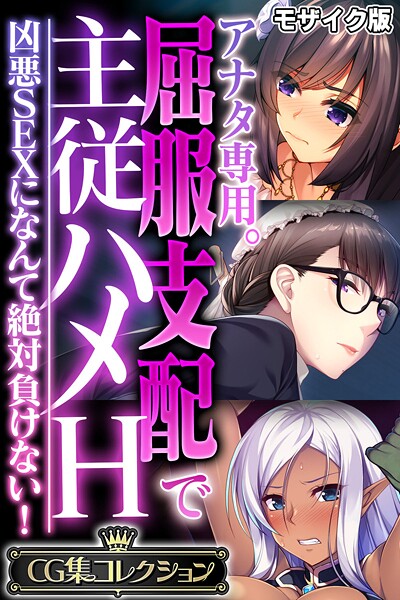 ｜アナタ専用。屈服支配で主従ハメH 〜凶悪SEXになんて絶対負けない！〜【CG集コレクション】 モザイク版❤大人のSEXY絵本