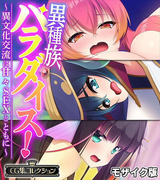 ｜異種族パラダイス！〜異文化交流は甘々SEXとともに〜【CG集コレクション】 モザイク版❤大人のSEXY絵本