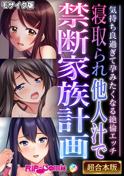 ｜寝取られ他人汁で禁断家族計画 〜気持ち良過ぎて孕みたくなる絶倫エッチ〜【超合本シリーズ】 モザイク版❤BENETTY