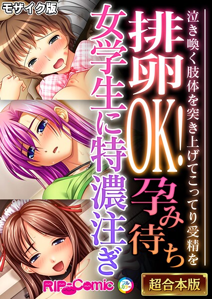 ｜排卵OK！孕み待ち女学生に特濃注ぎ 〜泣き喚く肢体を突き上げてこってり受精を〜【超合本シリーズ】 モザイク版❤BENETTY