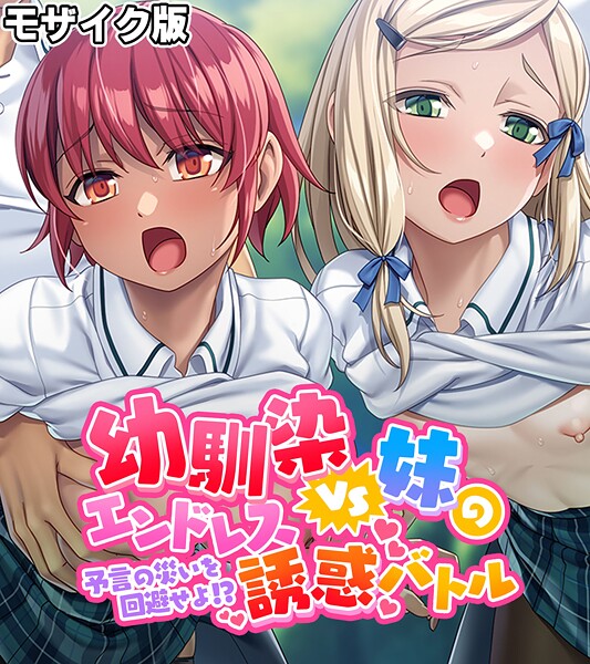 ｜幼馴染VS妹のエンドレス誘惑バトル〜予言の災いを回避せよ！？〜 モザイク版❤大人のSEXY絵本