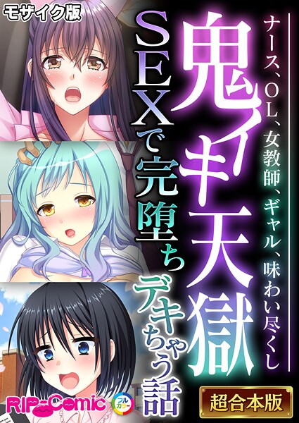 ｜鬼イキ天獄SEXで完堕ちデキちゃう話 〜ナース、OL、女教師、ギャル、味わい尽くし〜【超合本シリーズ】 モザイク版❤BENETTY