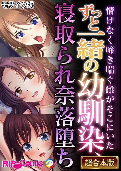 ｜ずっと一緒の幼馴染、寝取られ奈落堕ち 〜情けなく啼き喘ぐ雌がそこにいた〜【超合本シリーズ】 モザイク版❤BENETTY
