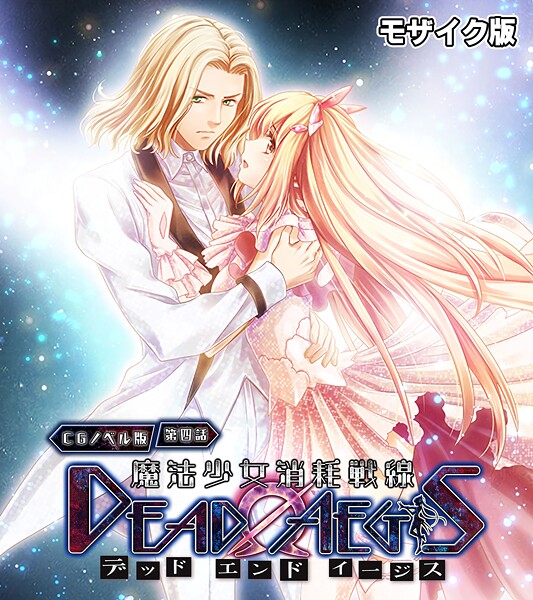 ｜魔法少女消耗戦線 DeadΩAegis CGノベル版 第四話 モザイク版❤大人のSEXY絵本