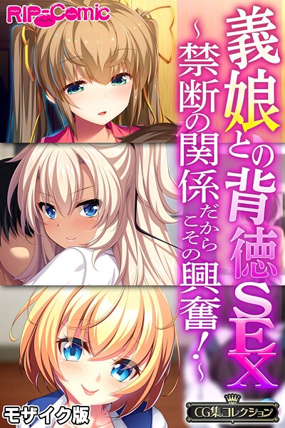 ｜義娘との背徳SEX 〜禁断の関係だからこその興奮！〜【CG集コレクション】 モザイク版❤大人のSEXY絵本