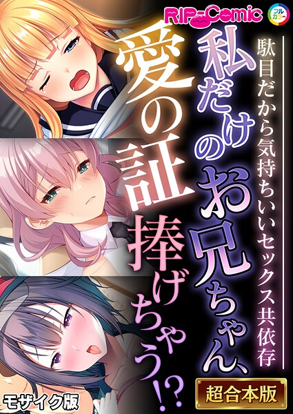 ｜私だけのお兄ちゃん、愛の証捧げちゃう！？ 〜駄目だから気持ちいいセックス共依存〜【超合本シリーズ】 モザイク版❤BENETTY