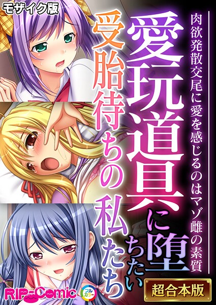 ｜愛玩道具に堕ちたい受胎待ちの私たち 〜肉欲発散交尾に愛を感じるのはマゾ雌の素質〜【超合本シリーズ】 モザイク版❤BENETTY