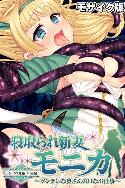 ｜寝取られ新妻モニカ〜ツンデレな奥さんのHなお仕事〜 CGノベル版 前編 モザイク版❤大人のSEXY絵本