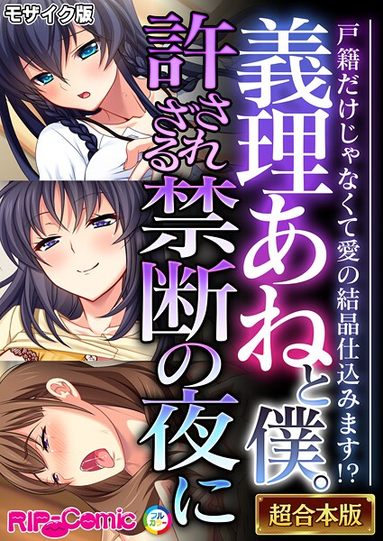 ｜義理あねと僕。許されざる禁断の夜に 〜戸籍だけじゃなくて愛の結晶仕込みます！？〜【超合本シリーズ】 モザイク版❤BENETTY