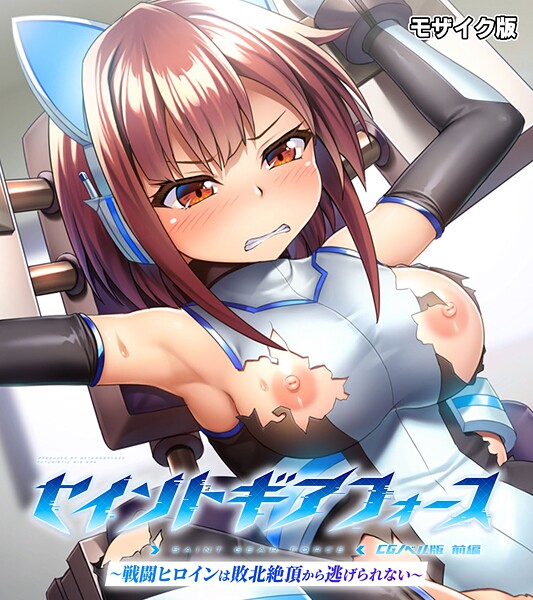 ｜セイントギアフォース 前編 〜戦闘ヒロインは敗北絶頂から逃げられない〜 CGノベル版 モザイク版❤大人のSEXY絵本