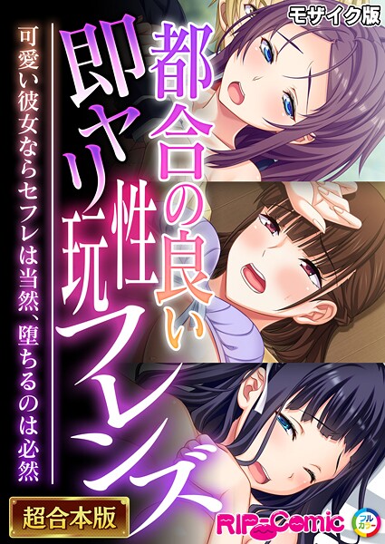 ｜都合の良い即ヤリ性玩フレンズ 〜可愛い彼女ならセフレは当然、堕ちるのは必然〜【超合本シリーズ】 モザイク版❤BENETTY