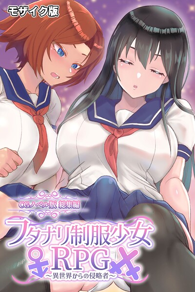 ｜フタナリ制服少女RPG 〜異世界からの侵略者〜 CGノベル版 総集編 モザイク版❤大人のSEXY絵本
