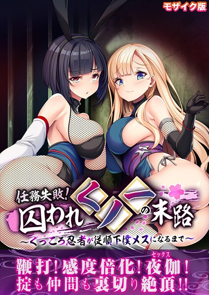 ｜任務失敗！囚われくノ一の末路 〜くっころ忍者が従順下僕メスになるまで〜 モザイク版❤BENETTY