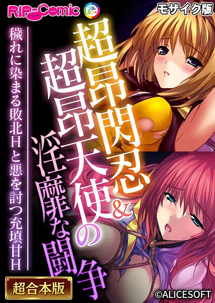 ｜超昂閃忍＆超昂天使の淫靡な闘争 〜穢れに染まる敗北Hと悪を討つ充填甘H〜【超合本シリーズ】 モザイク版❤BENETTY