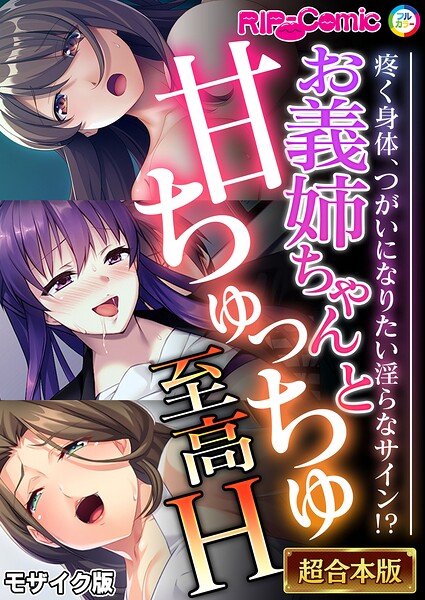 ｜お義姉ちゃんと甘ちゅっちゅ至高H 〜疼く身体、つがいになりたい淫らなサイン！？〜【超合本シリーズ】 モザイク版❤BENETTY
