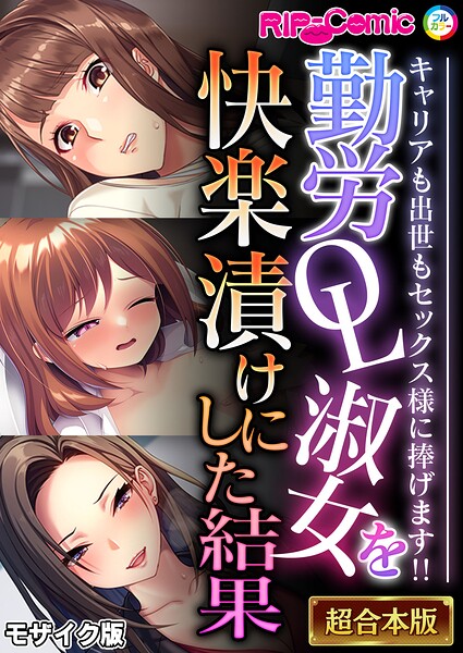 ｜勤労OL淑女を快楽漬けにした結果 〜キャリアも出世もセックス様に捧げます！！〜【超合本シリーズ】 モザイク版❤BENETTY