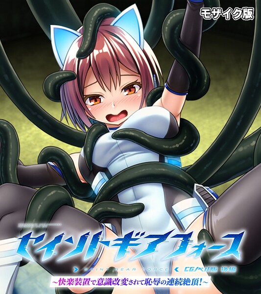 ｜セイントギアフォース 後編 〜快楽装置で意識改変されて恥辱の連続絶頂！〜 CGノベル版 モザイク版❤大人のSEXY絵本